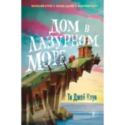 Дом в лазурном море