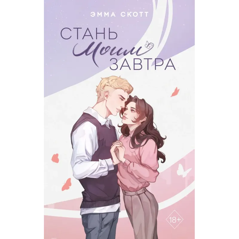 Стань моим завтра (подарочное оформление)