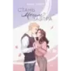 Стань моим завтра (подарочное оформление)