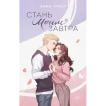 Стань моим завтра (подарочное оформление)
