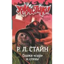 Скажи «сыр» и сгинь!