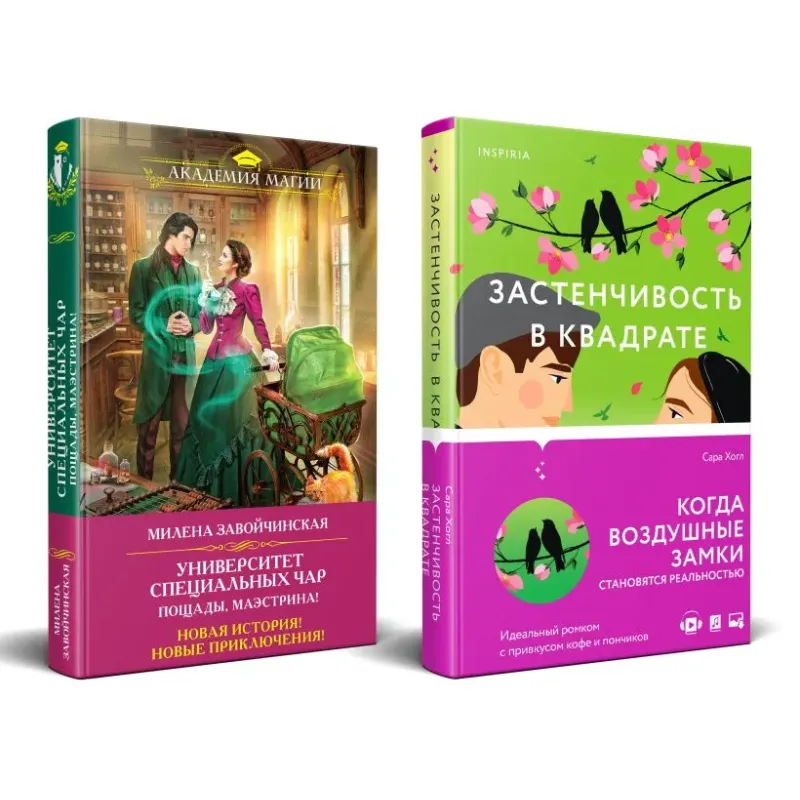 Комплект из 2-х книг (Застенчивость в квадрате  Университет Специальных Чар. Пощады, маэстрина)