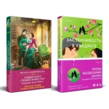 Комплект из 2-х книг (Застенчивость в квадрате  Университет Специальных Чар. Пощады, маэстрина)