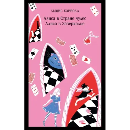 Алиса в Стране чудес. Алиса в Зазеркалье.