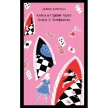 Алиса в Стране чудес. Алиса в Зазеркалье.