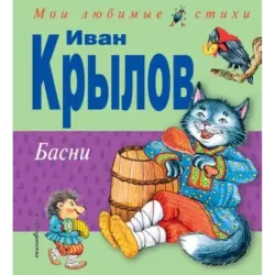 Басни (ил. И. Петелиной)