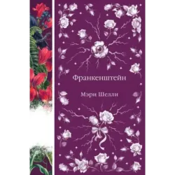 Франкенштейн