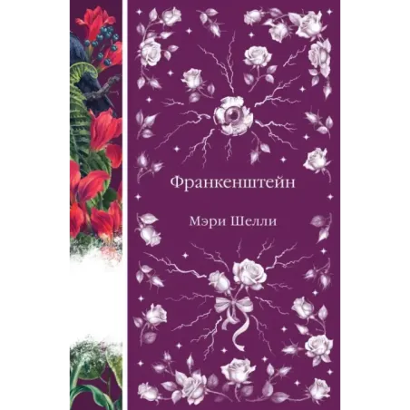 Франкенштейн