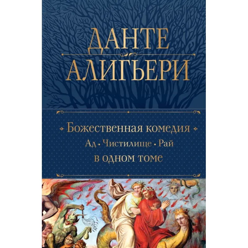 Божественная Комедия. Ад. Чистилище. Рай в одном томе Божественная Комедия. Ад. Чистилище. Рай в одном томе