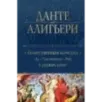 Божественная Комедия. Ад. Чистилище. Рай в одном томе Божественная Комедия. Ад. Чистилище. Рай в одном томе