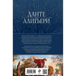 Божественная Комедия. Ад. Чистилище. Рай в одном томе