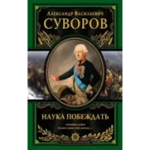 Наука побеждать (испр. и перераб.)