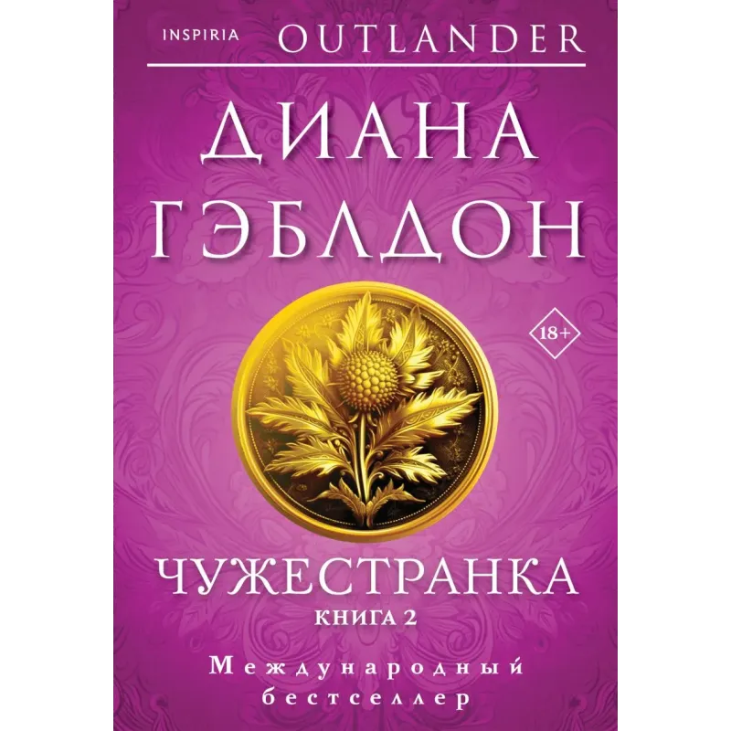 Чужестранка в 2-х томах (комплект)