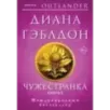 Чужестранка в 2-х томах (комплект)