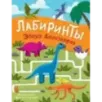 Эпоха динозавров. Лабиринты Эпоха динозавров. Лабиринты