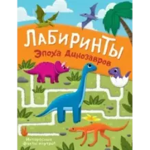 Эпоха динозавров. Лабиринты