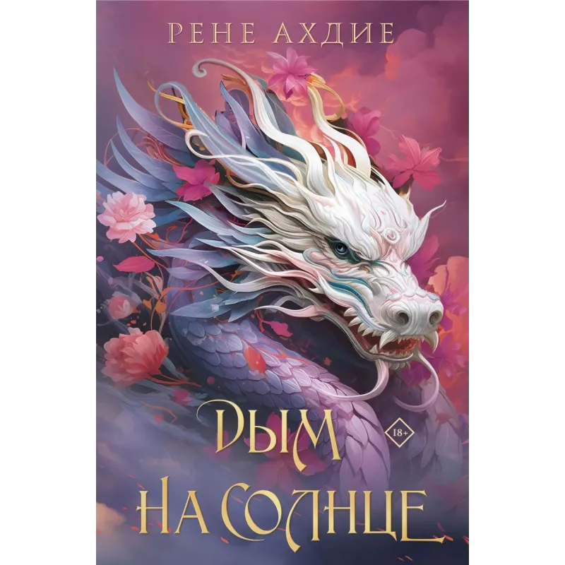 Комплект из 2-х книг: Пламя в тумане (1) Дым на солнце (2) Комплект из 2-х книг: Пламя в тумане (1) Дым на солнце (2)