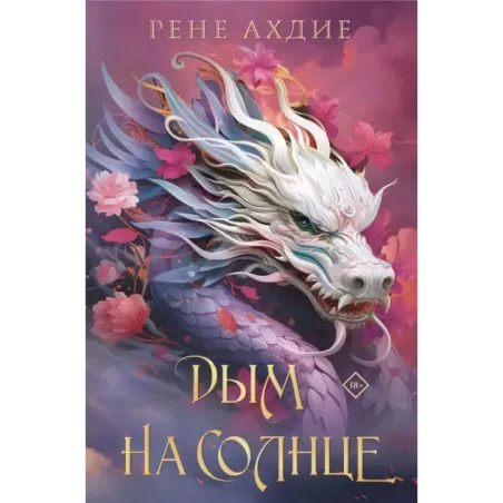 Комплект из 2-х книг: Пламя в тумане (1)  Дым на солнце (2)