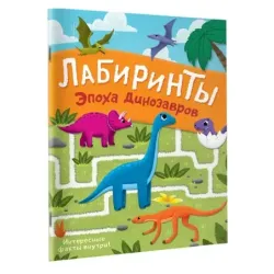 Эпоха динозавров. Лабиринты