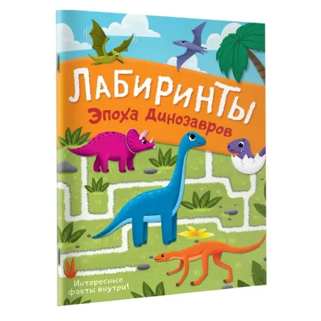Эпоха динозавров. Лабиринты