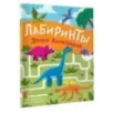 Эпоха динозавров. Лабиринты Эпоха динозавров. Лабиринты