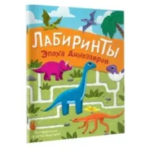 Эпоха динозавров. Лабиринты