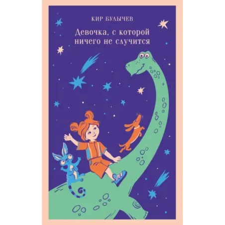 Девочка, с которой ничего не случится