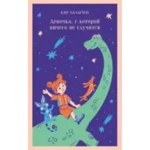 Девочка, с которой ничего не случится