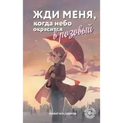 Жди меня, когда небо окрасится в розовый