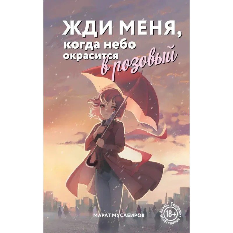 Жди меня, когда небо окрасится в розовый Жди меня, когда небо окрасится в розовый