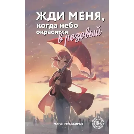Жди меня, когда небо окрасится в розовый