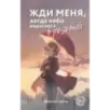 Жди меня, когда небо окрасится в розовый Жди меня, когда небо окрасится в розовый