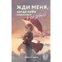 Жди меня, когда небо окрасится в розовый