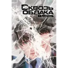 Сквозь облака. Том 1