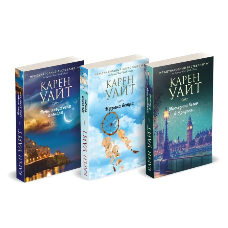 Комплект из 3-х книг (Последний вечер в Лондоне  Музыка ветра  Ночь, когда огни погасли)
