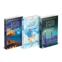 Комплект из 3-х книг (Последний вечер в Лондоне  Музыка ветра  Ночь, когда огни погасли)