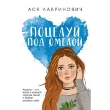 Поцелуй под омелой