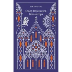 Собор Парижской Богоматери