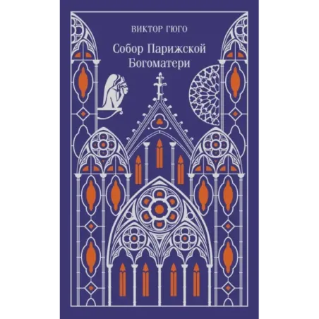 Собор Парижской Богоматери