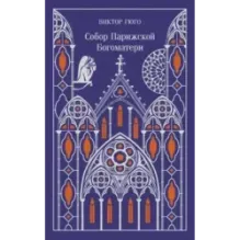 Собор Парижской Богоматери