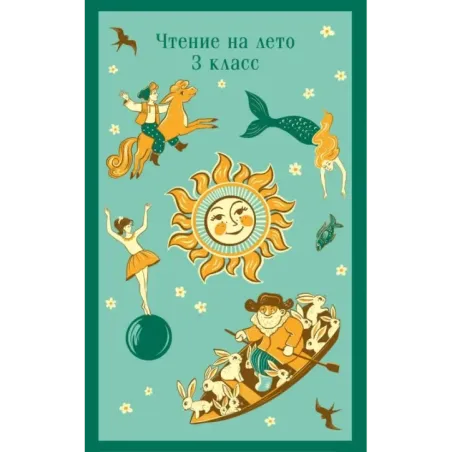 Чтение на лето. 3 класс