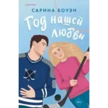 Год нашей любви