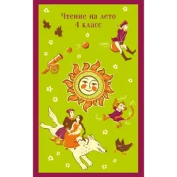 Чтение на лето. 4 класс