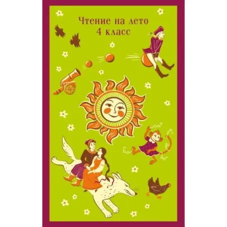 Чтение на лето. 4 класс