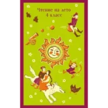 Чтение на лето. 4 класс