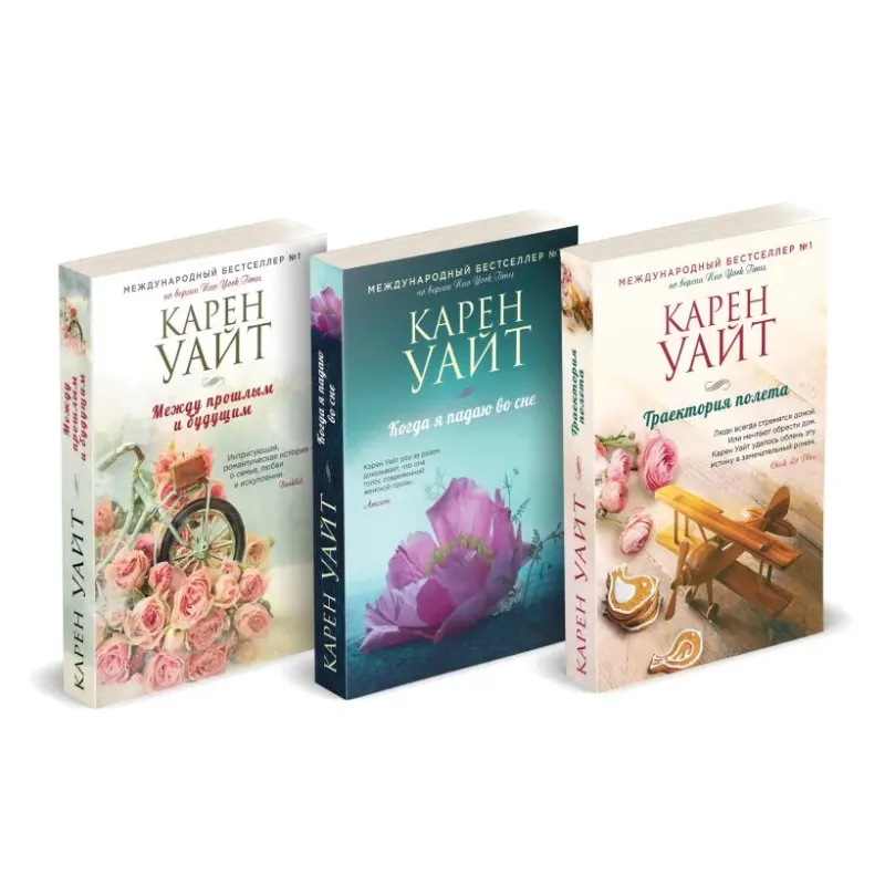 Комплект из 3-х книг (Траектория полета  Когда я падаю во сне  Между прошлым и будущим)