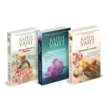 Комплект из 3-х книг (Траектория полета  Когда я падаю во сне  Между прошлым и будущим)