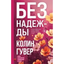 Без надежды