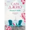 Комплект из 2-х книг (Из Лондона с любовью  Назад к тебе)