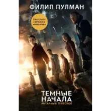 Темные начала. Книга 3. Янтарный телескоп (новая обложка)